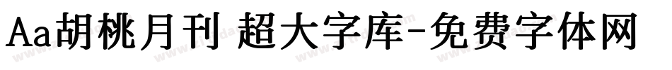 Aa胡桃月刊 超大字库字体转换